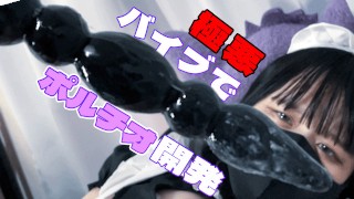 【ポルチオ開発1日目】腹パンイキ!?ポルチオ開発で足の震えが止まらないドM女子大生